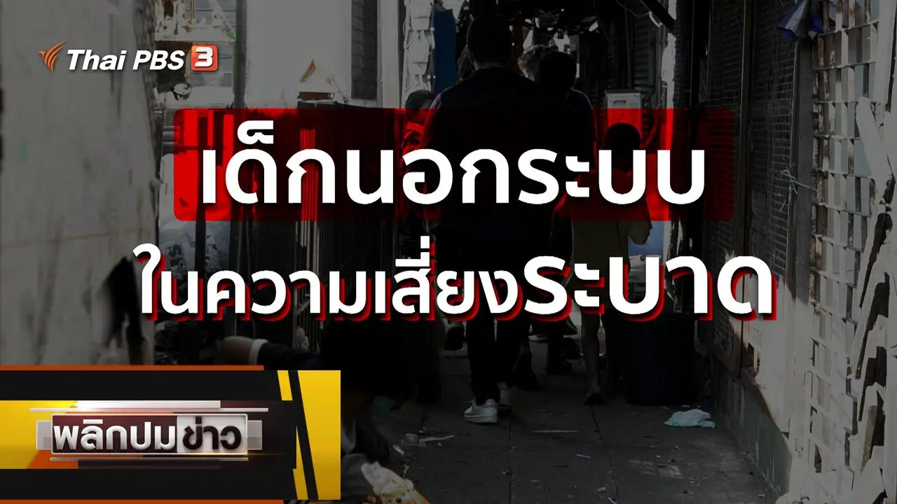 เด็กนอกระบบในความเสี่ยงระบาด