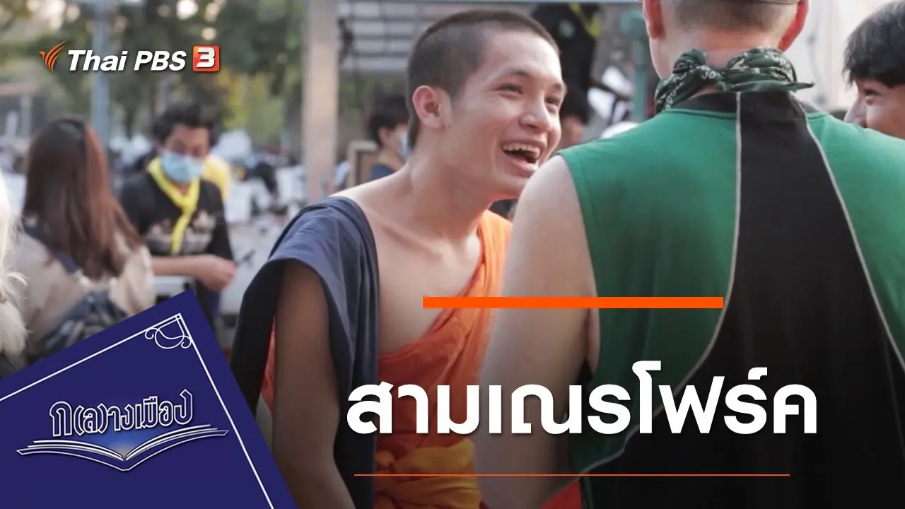 สามเณรโฟร์ค