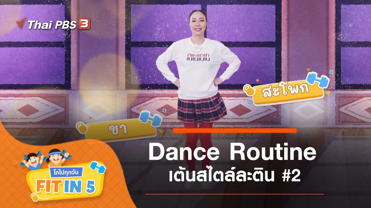 Dance Routine : เต้นสไตล์ละติน #2
