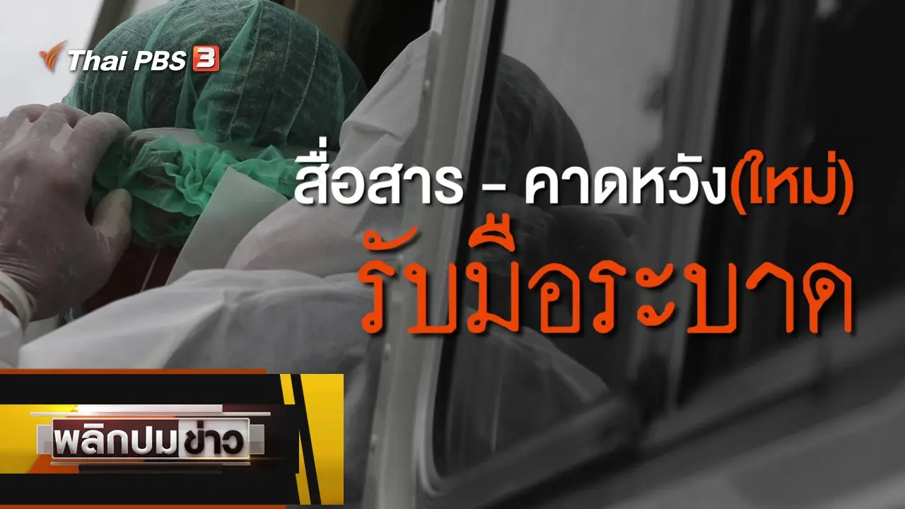 พลิกปมข่าว