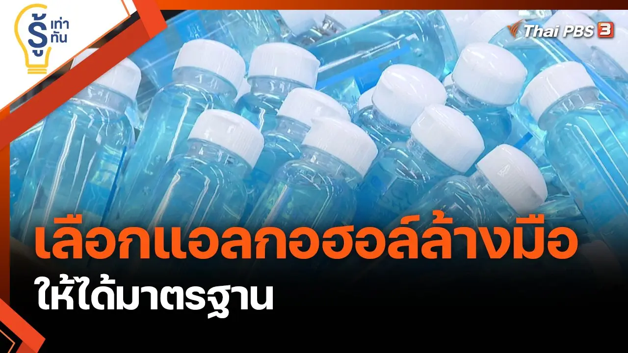 รู้ทันเลือกแอลกอฮอล์ล้างมืออย่างไรให้ได้มาตรฐาน