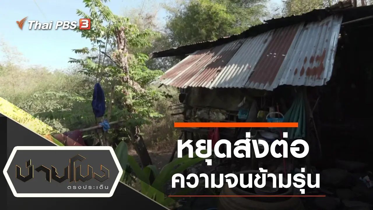 ประเด็นข่าว (14 ม.ค. 65)