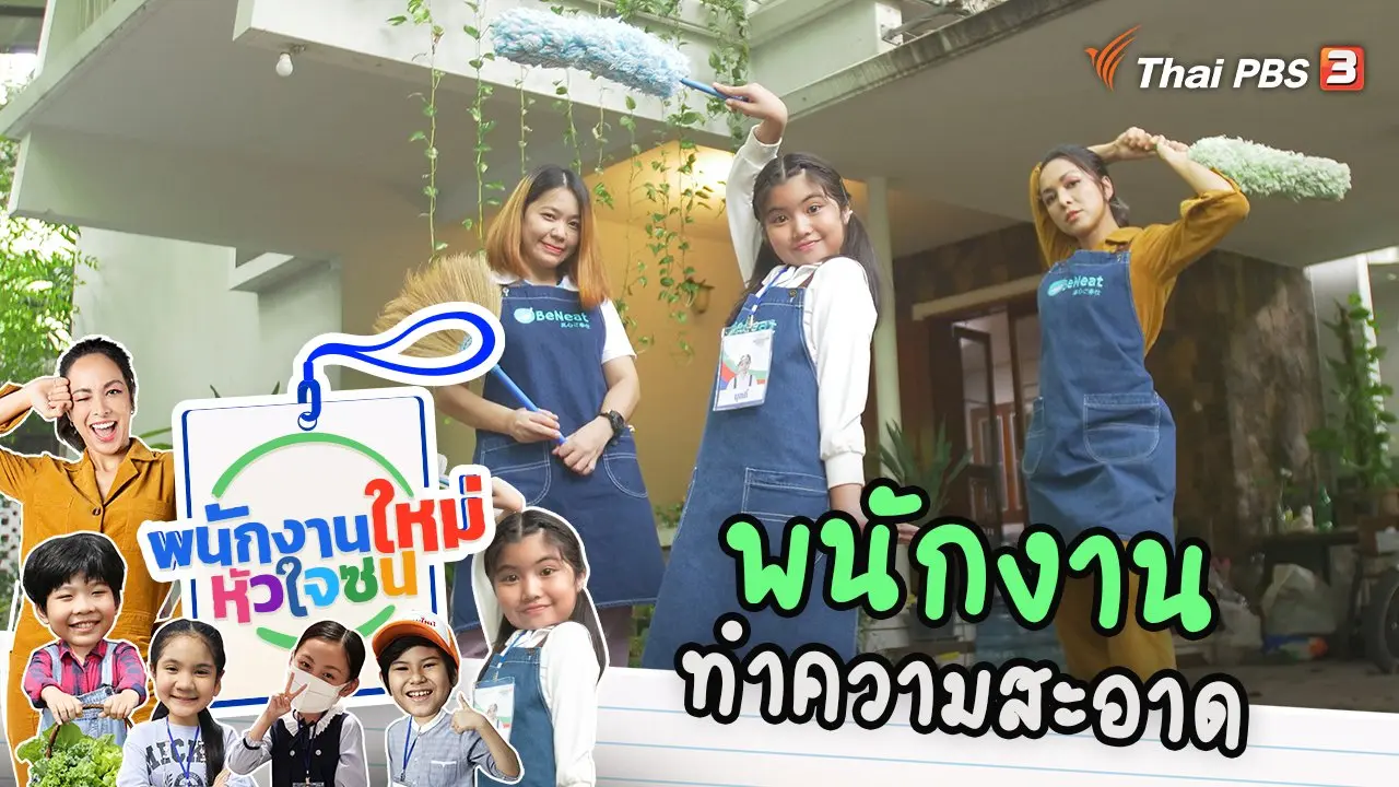 พนักงานทำความสะอาด
