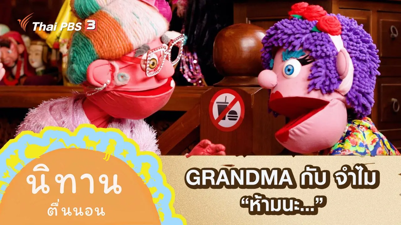 GRANDMA กับ จำไม : ห้ามนะ...