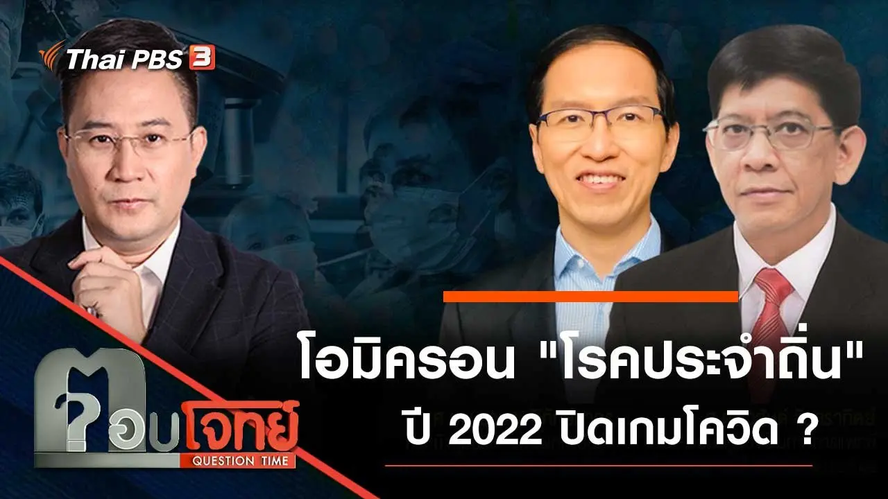 โอมิครอน "โรคประจำถิ่น" ปี 2022 ปิดเกมโควิด ?