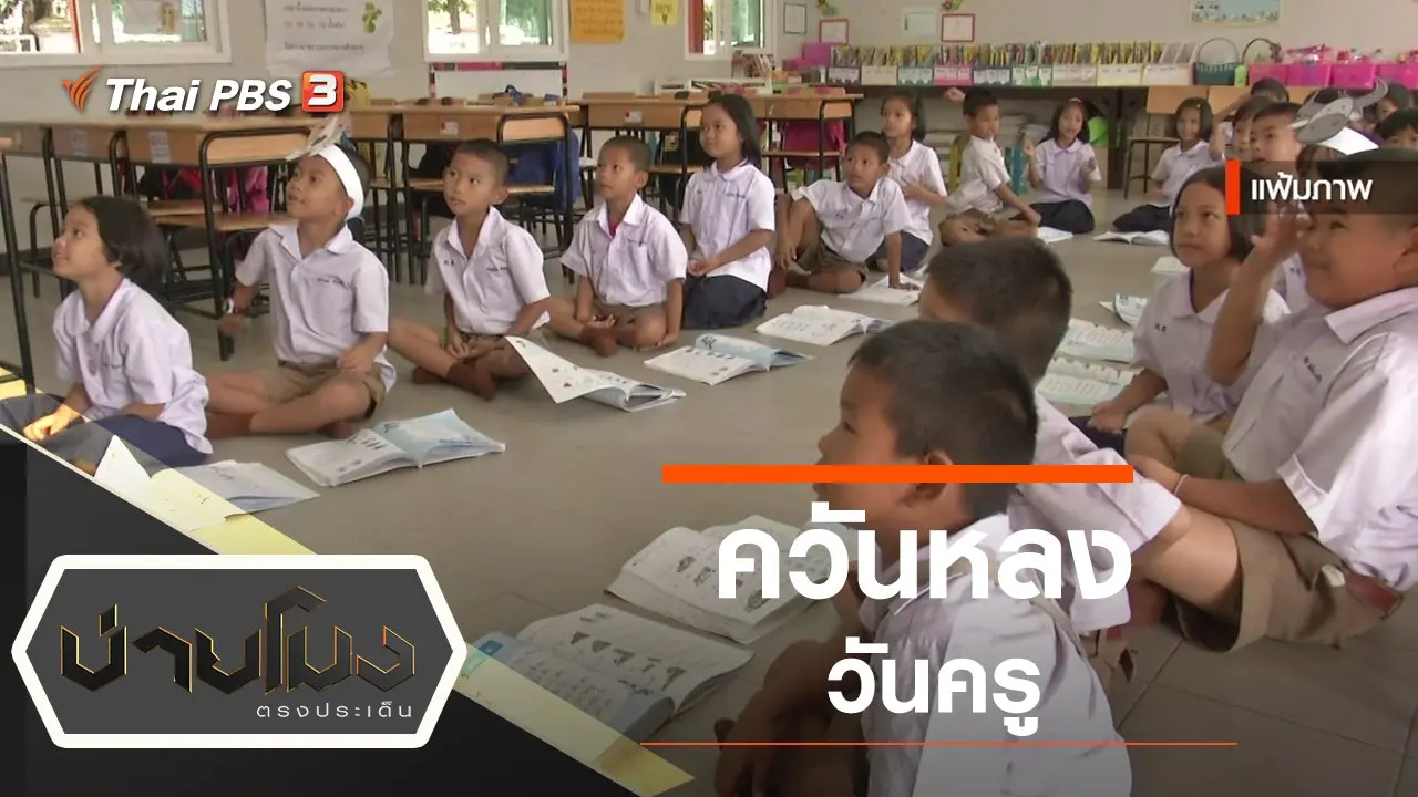 บ่ายโมง ตรงประเด็น