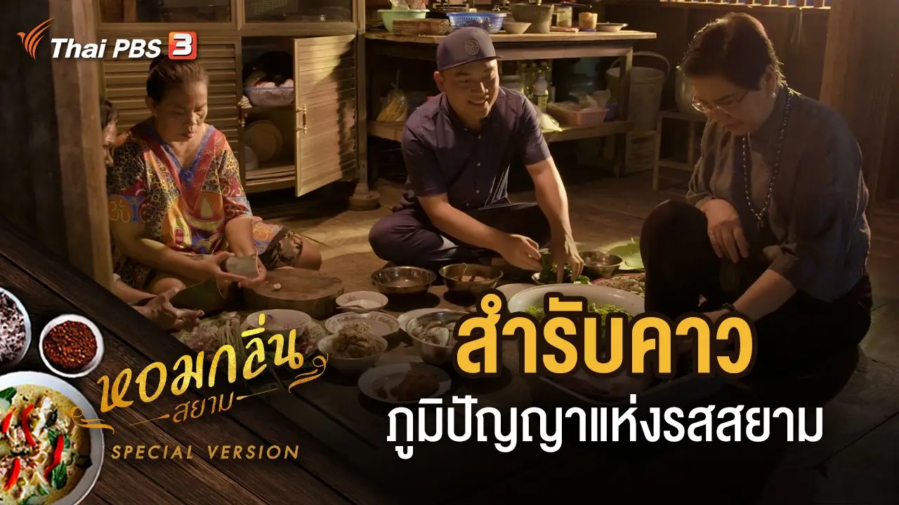 หอมกลิ่นสยาม