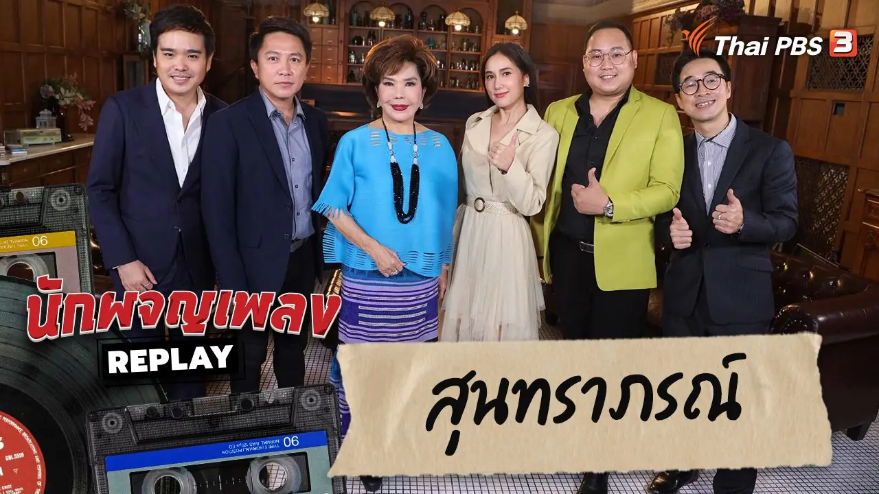 เจาะเวลาเพลงสุนทราภรณ์