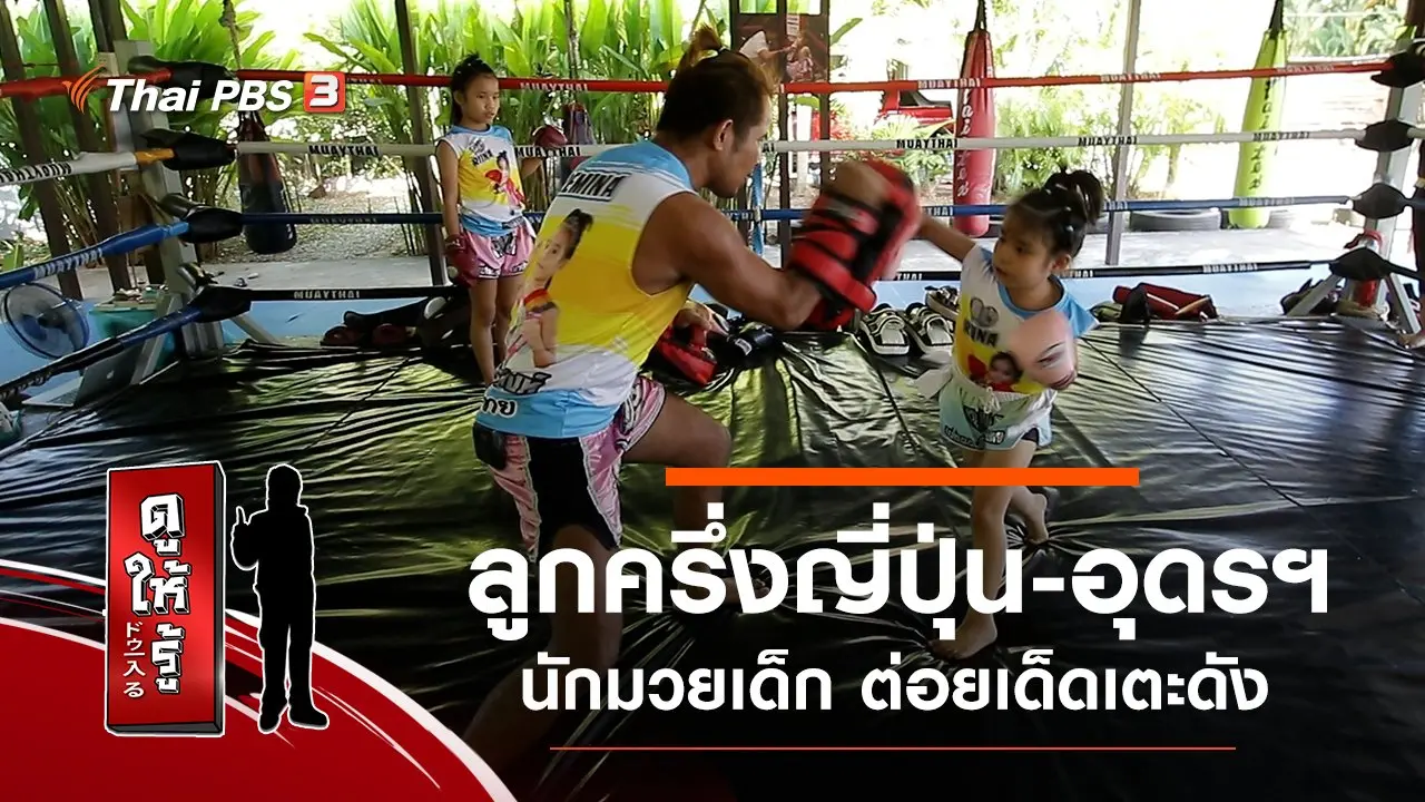 ลูกครึ่งญี่ปุ่น-อุดรฯ นักมวยเด็กต่อยเด็ดเตะดัง