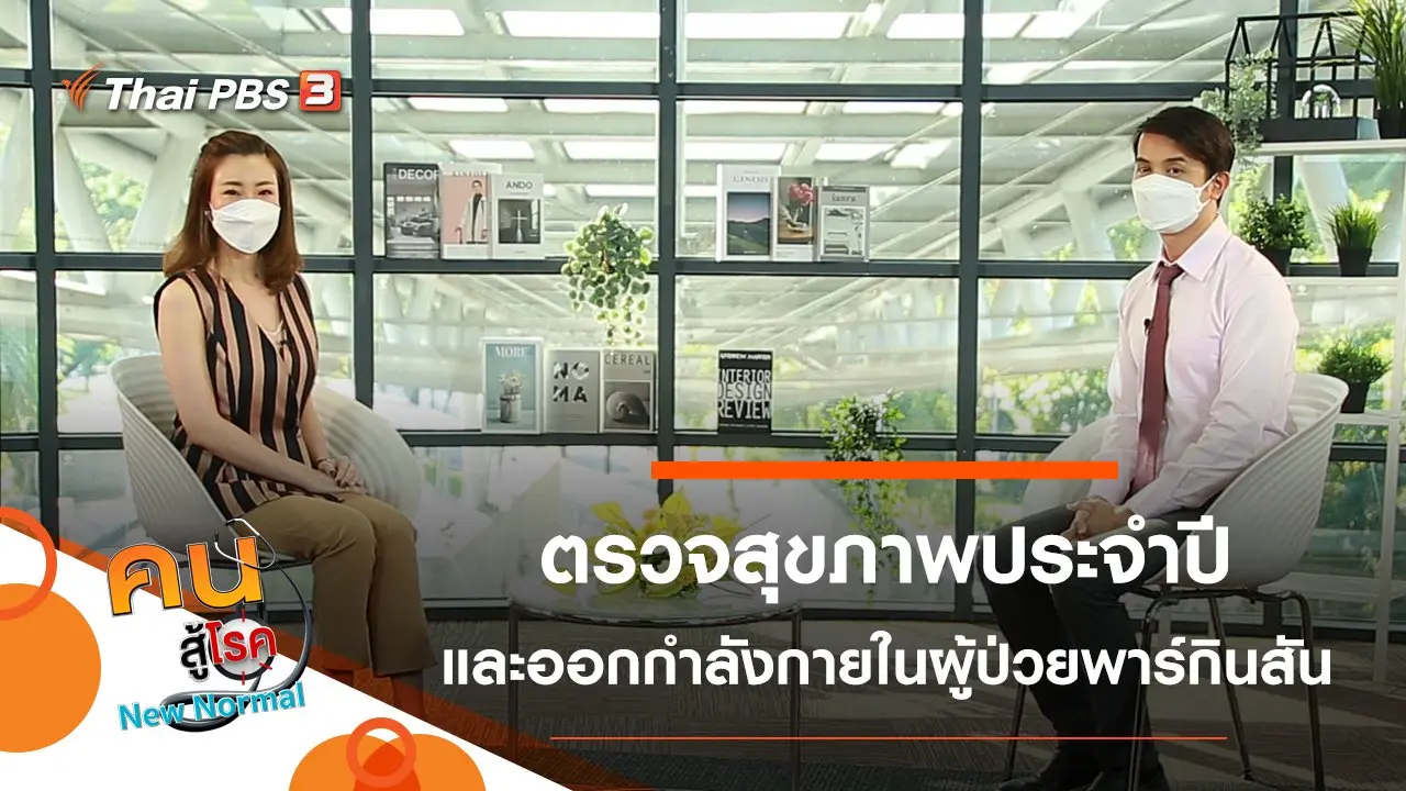 ตรวจสุขภาพประจำปี, ออกกำลังกายในผู้ป่วยพาร์กินสัน