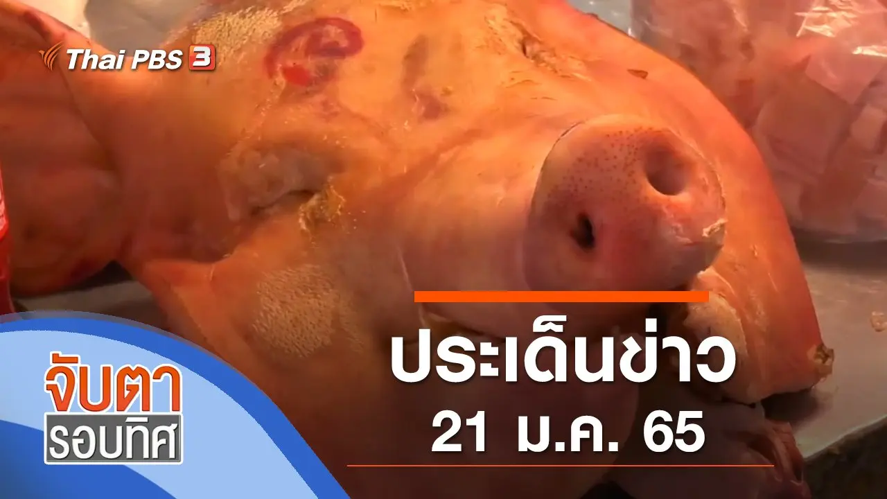 จับตารอบทิศ