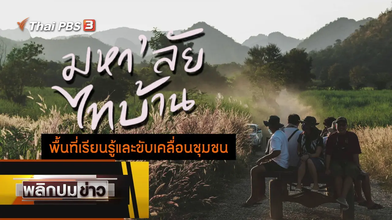 มหาลัยไทบ้าน พื้นที่เรียนรู้และขับเคลื่อนชุมชน