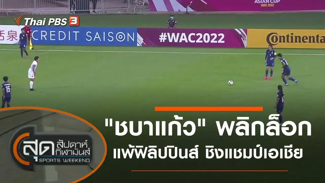ประเด็นข่าว (22 ม.ค. 65)