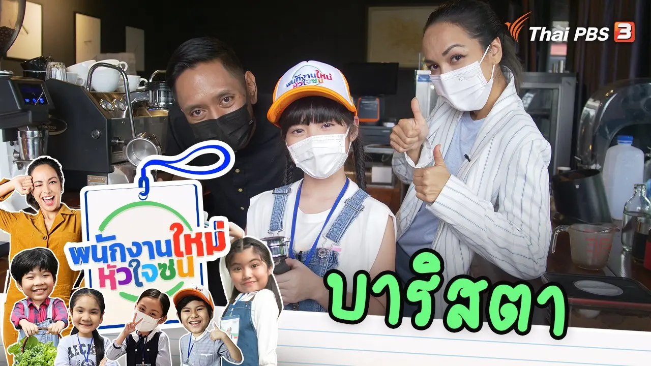 บาริสตา