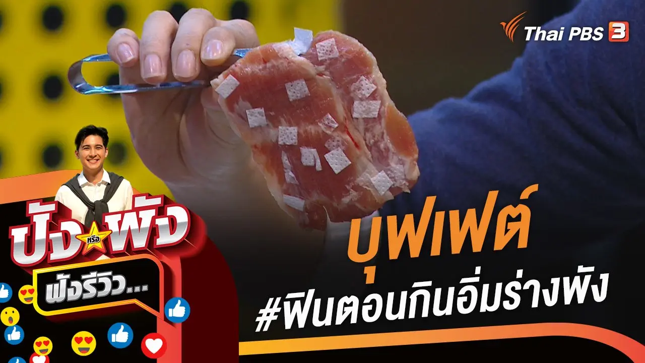 บุฟเฟต์ #ฟินตอนกินอิ่มร่างพัง