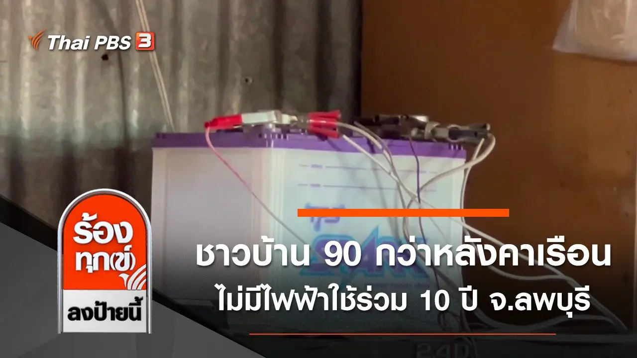 ชาวบ้าน 90 กว่าหลังคาเรือน ไม่มีไฟฟ้าใช้ร่วม 10 ปี จ.ลพบุรี