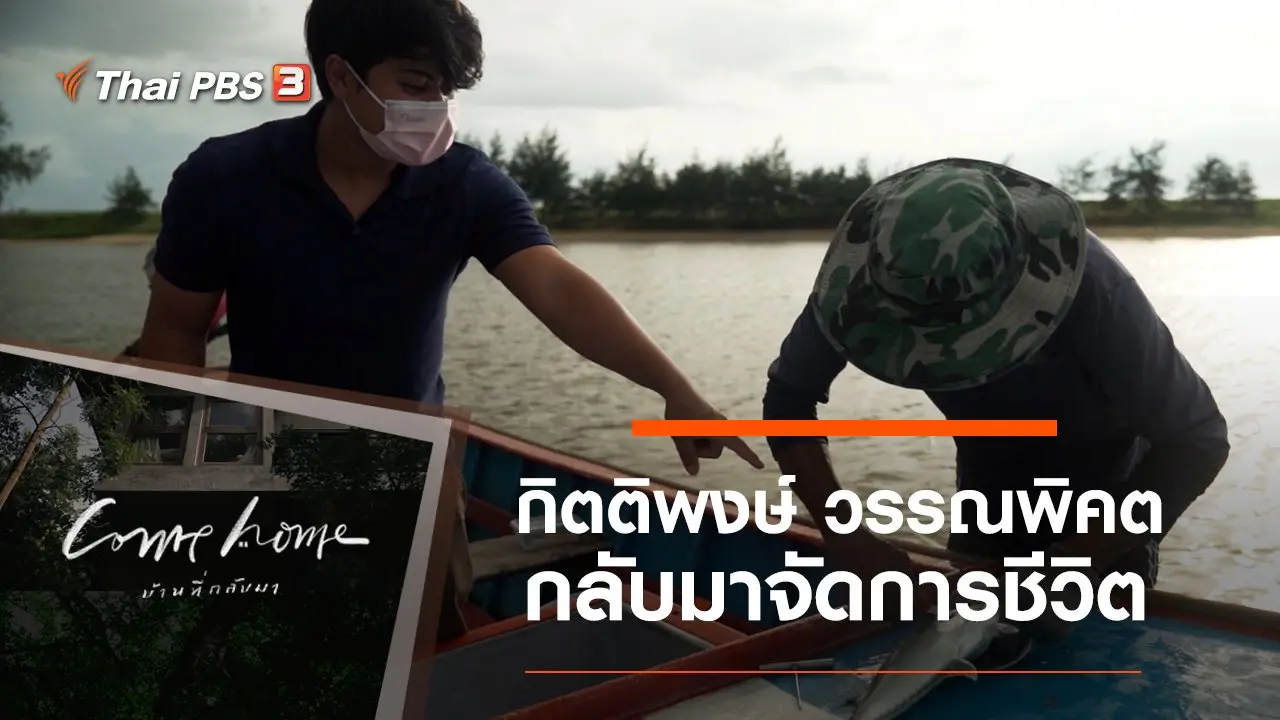 กิตติพงษ์ วรรณพิคต : กลับมาจัดการชีวิต