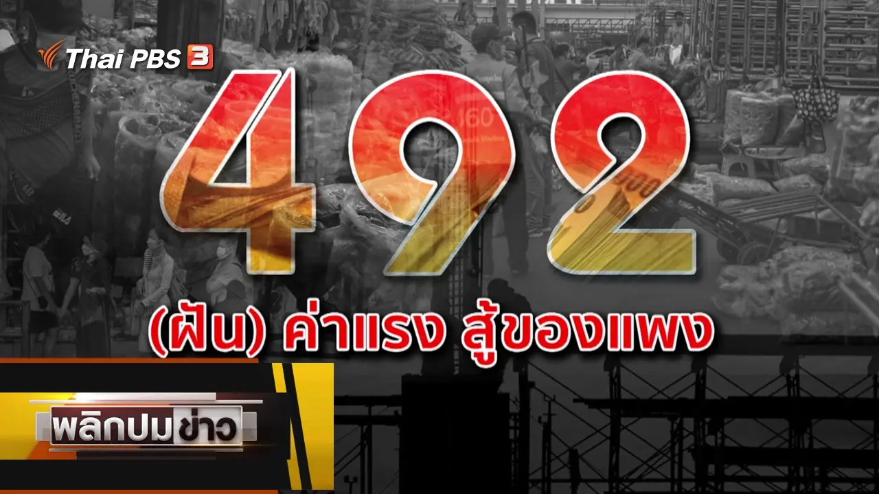 492 (ฝัน) ค่าแรง สู้ของแพง