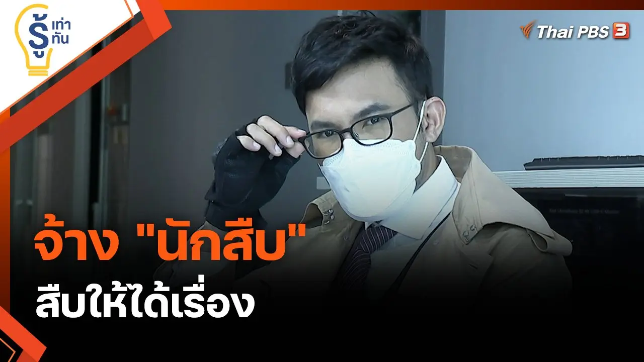 จ้าง "นักสืบ" สืบให้ได้เรื่อง