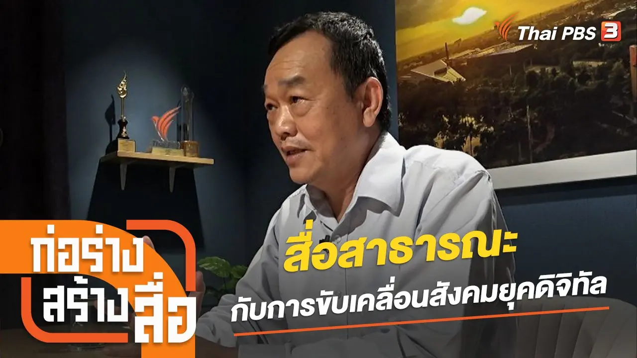 สื่อสาธารณะกับการขับเคลื่อนสังคมยุคดิจิทัล
