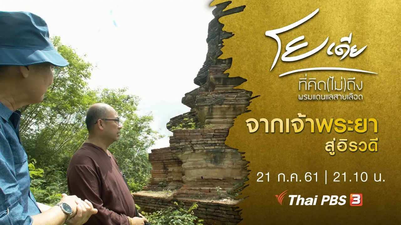 จากเจ้าพระยาสู่อิรวดี