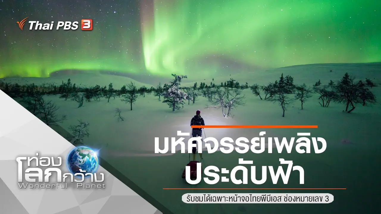 มหัศจรรย์เพลิงประดับฟ้า
