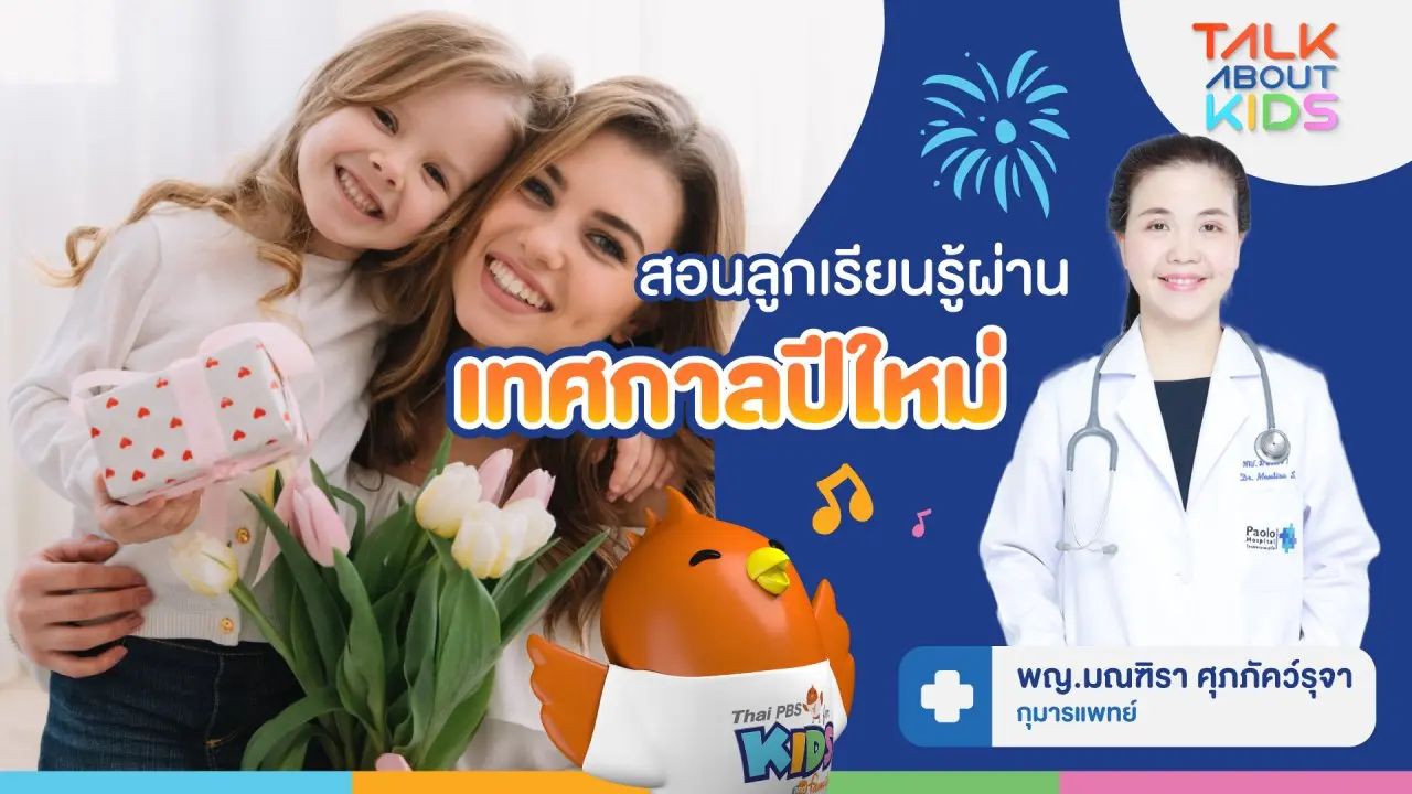 สอนลูกเรียนรู้ผ่านเทศกาลปีใหม่