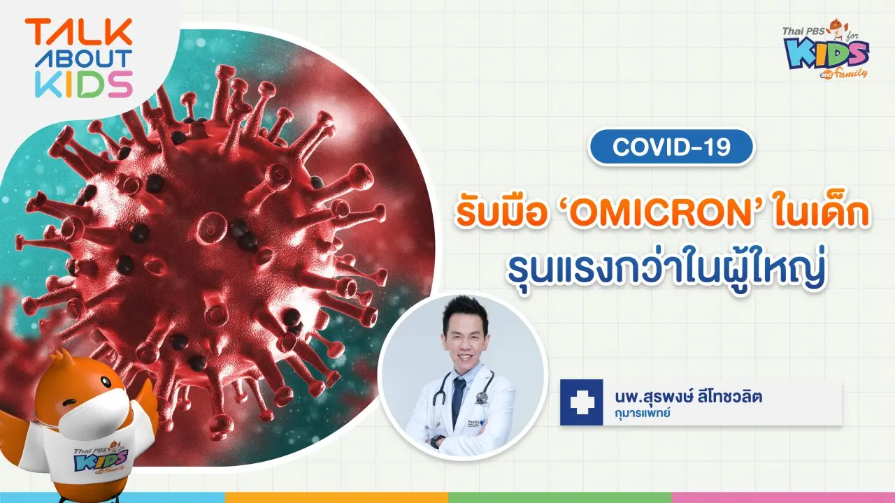 รับมือ 'OMICRON' ในเด็ก รุนแรงกว่าในผู้ใหญ่