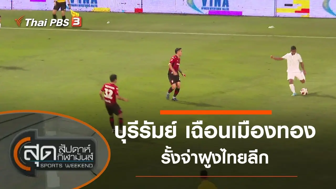 ประเด็นข่าว (30 ม.ค. 65)
