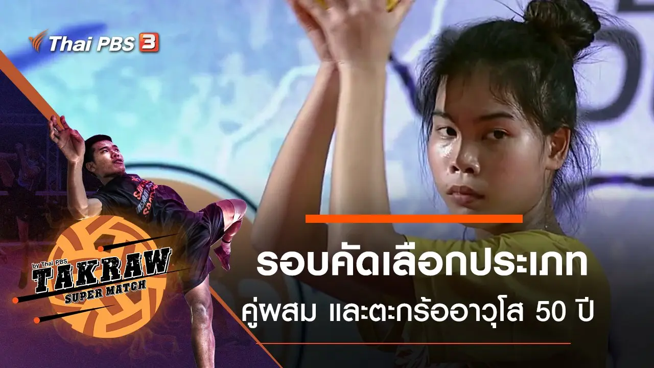 รอบคัดเลือกประเภทคู่ผสม และตะกร้ออาวุโส 50 ปี