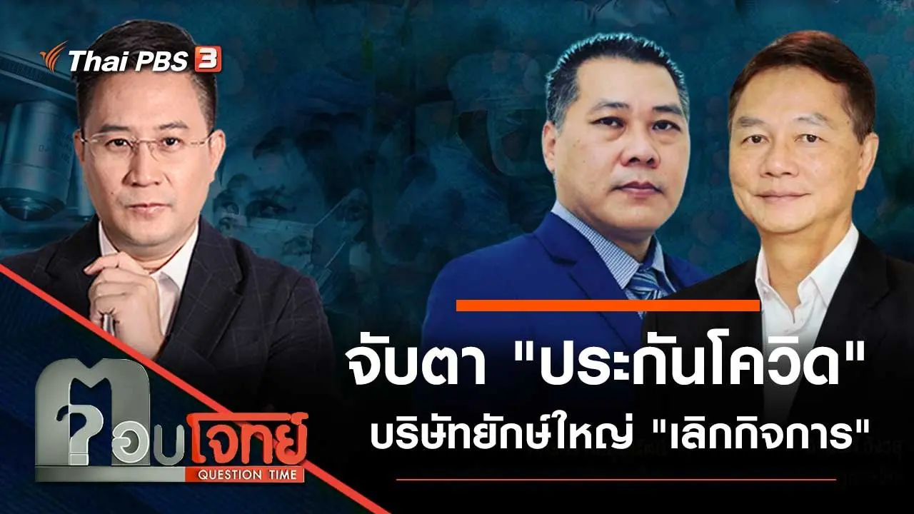 จับตา "ประกันโควิด" บริษัทยักษ์ใหญ่ "เลิกกิจการ"