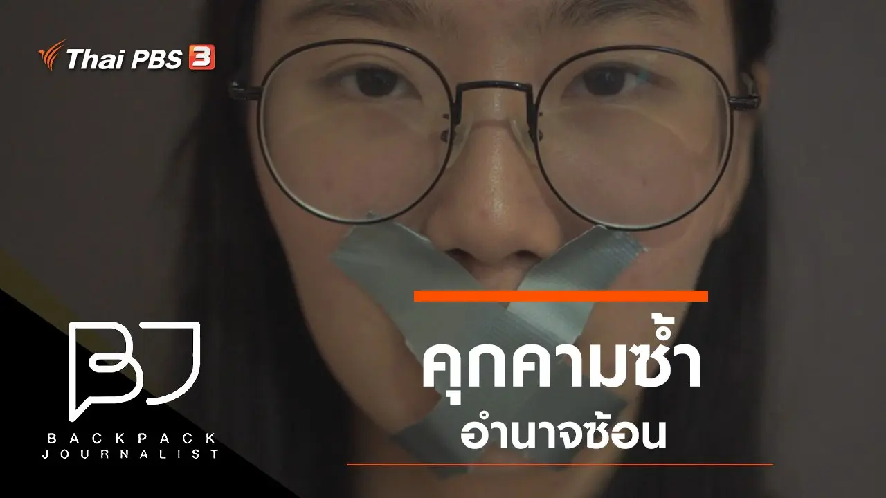 คุกคามซ้ำอำนาจซ้อน