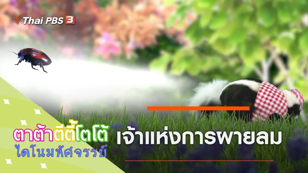 เจ้าแห่งการผายลม