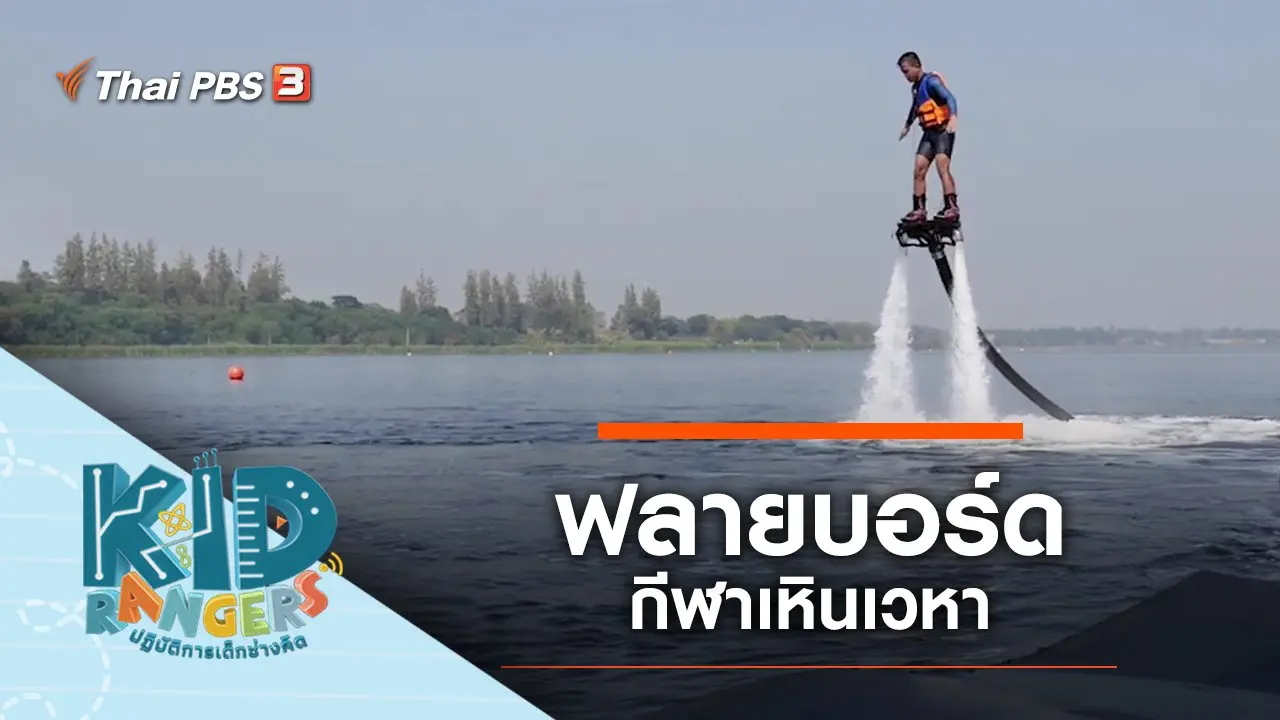 “​ฟลายบอร์ด” กีฬาเหินเวหา