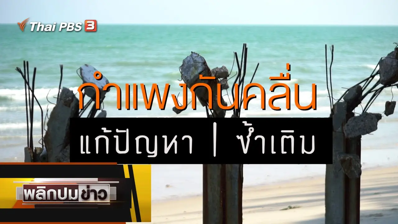 กำแพงกันคลื่น แก้ปัญหา ซ้ำเติม 2