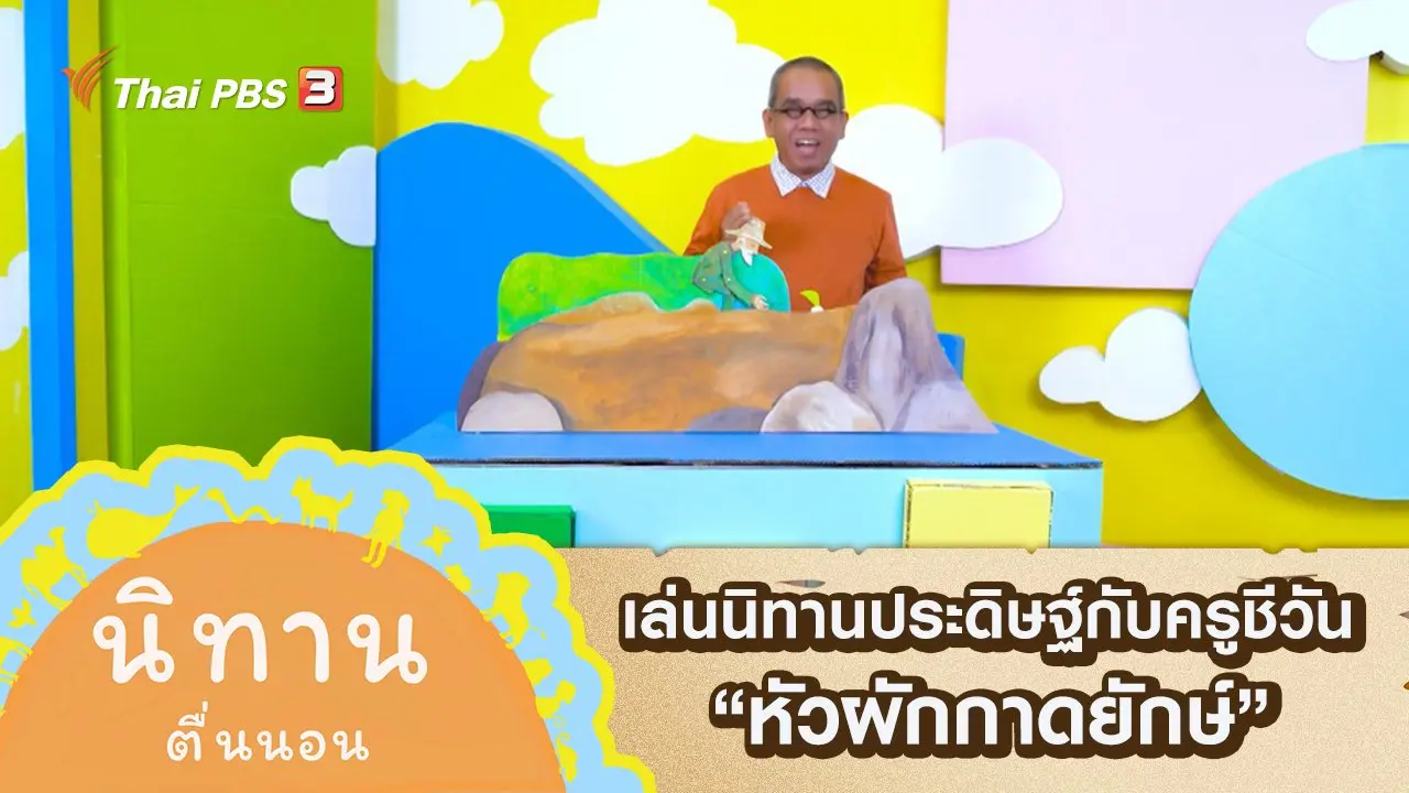เล่นนิทานประดิษฐ์กับครูชีวัน : หัวผักกาดยักษ์
