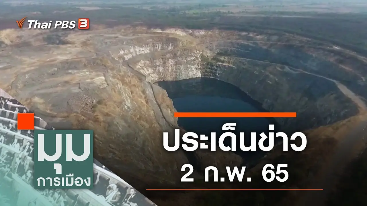 ประเด็นข่าว (2 ก.พ. 65)