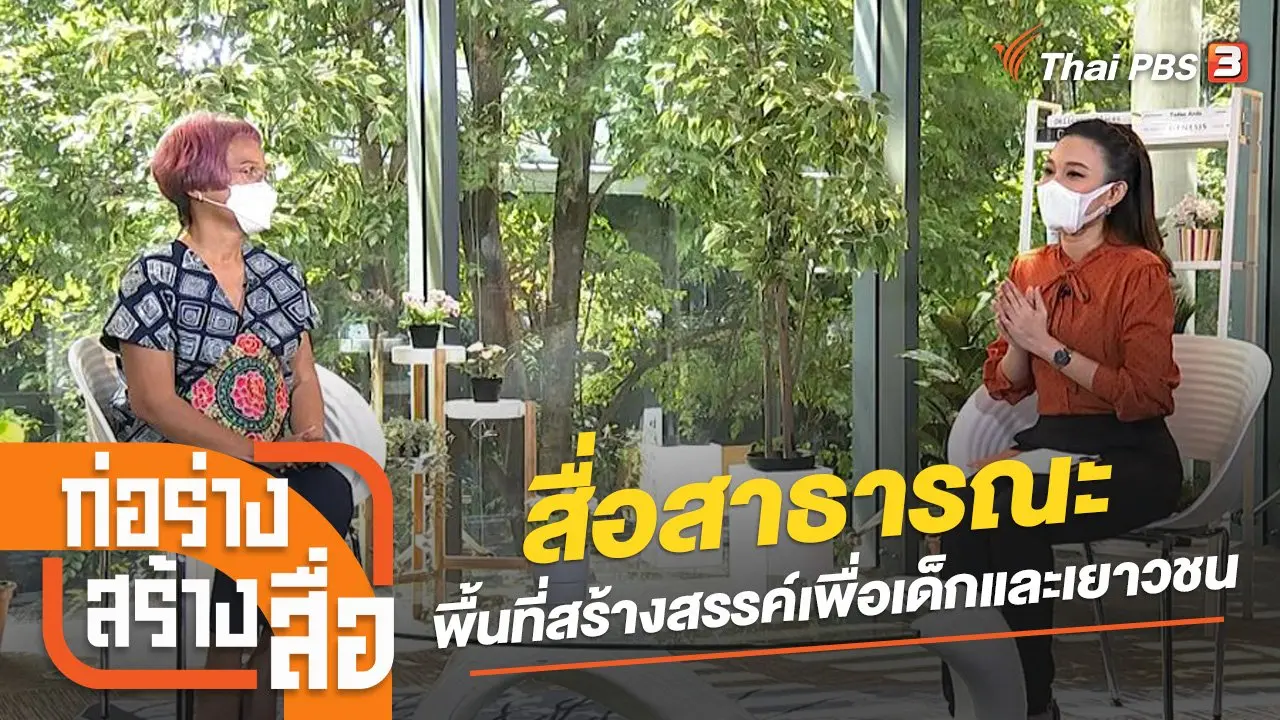 สื่อสาธารณะ พื้นที่สร้างสรรค์เพื่อเด็กและเยาวชน