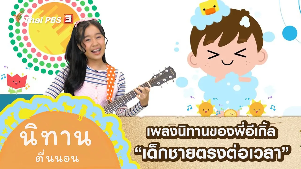 เพลงนิทานของพี่อีเกิ้ล : เด็กชายตรงต่อเวลา