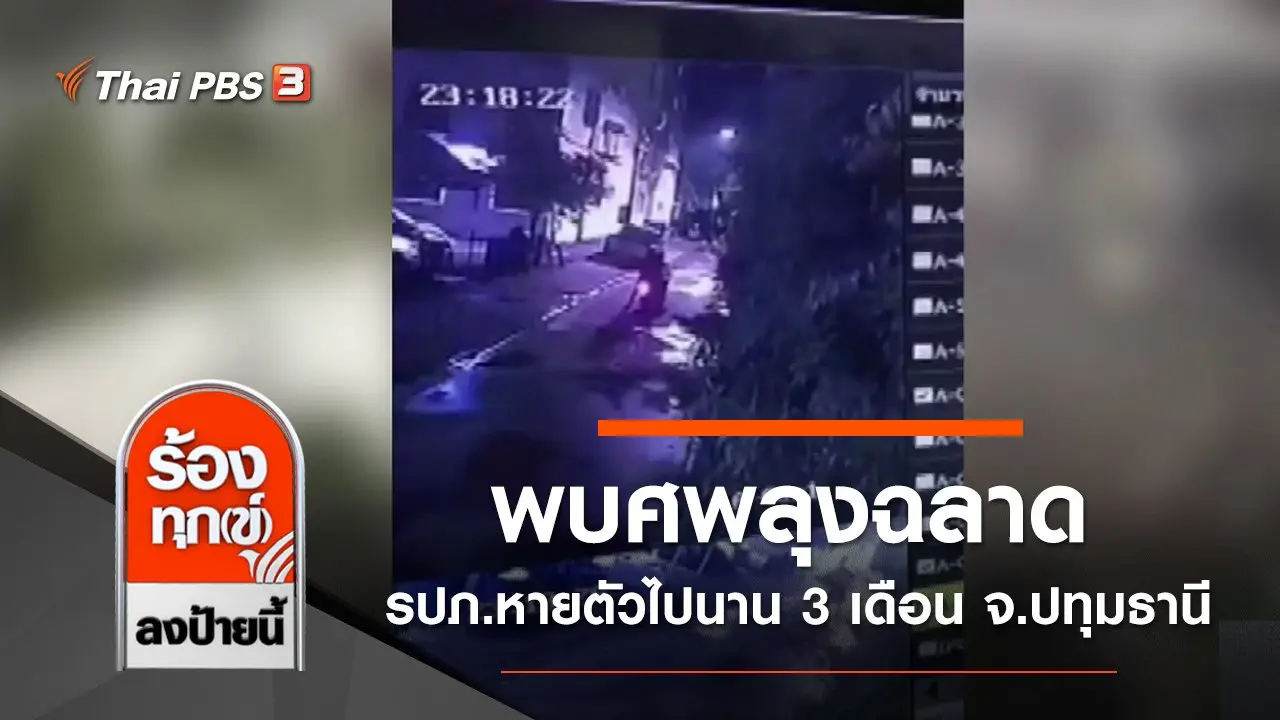 ร้องทุก(ข์) ลงป้ายนี้
