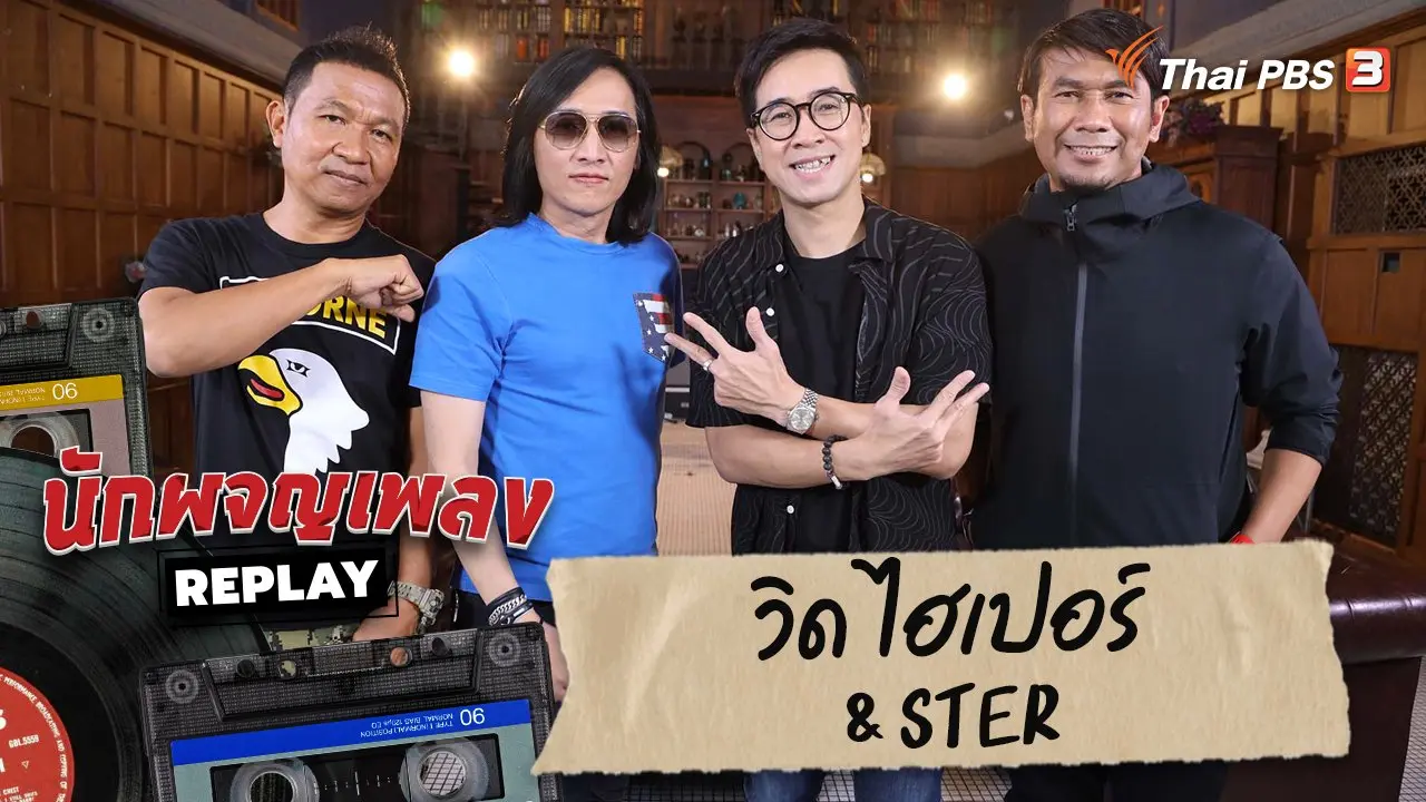 เพลงดีไม่มีตกยุค