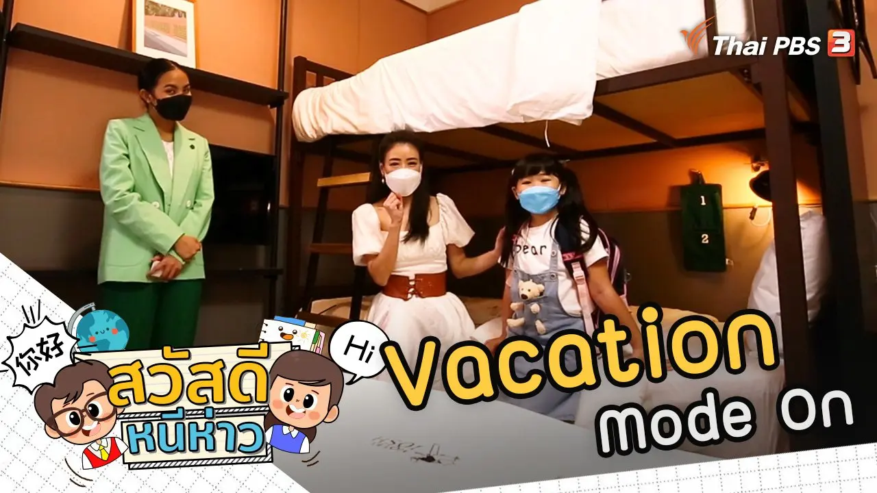 Vacation Mode On