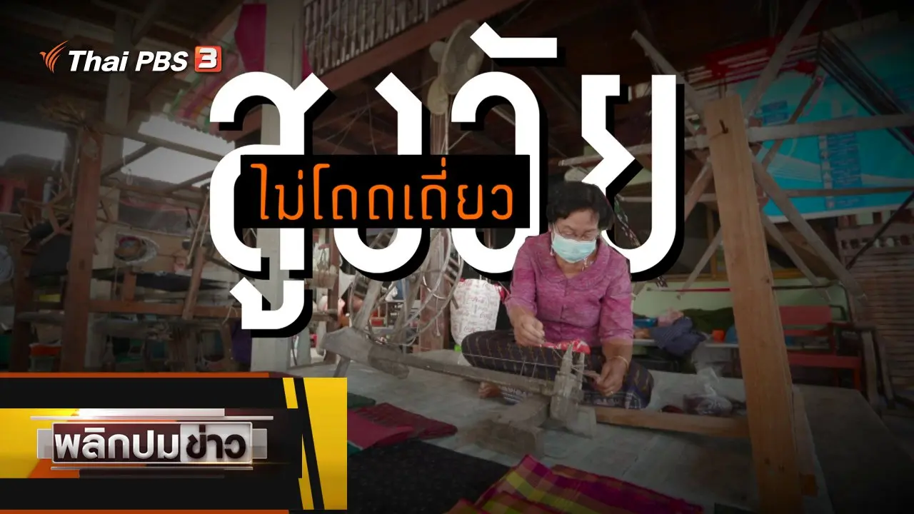 สูงวัยไม่โดดเดี่ยว