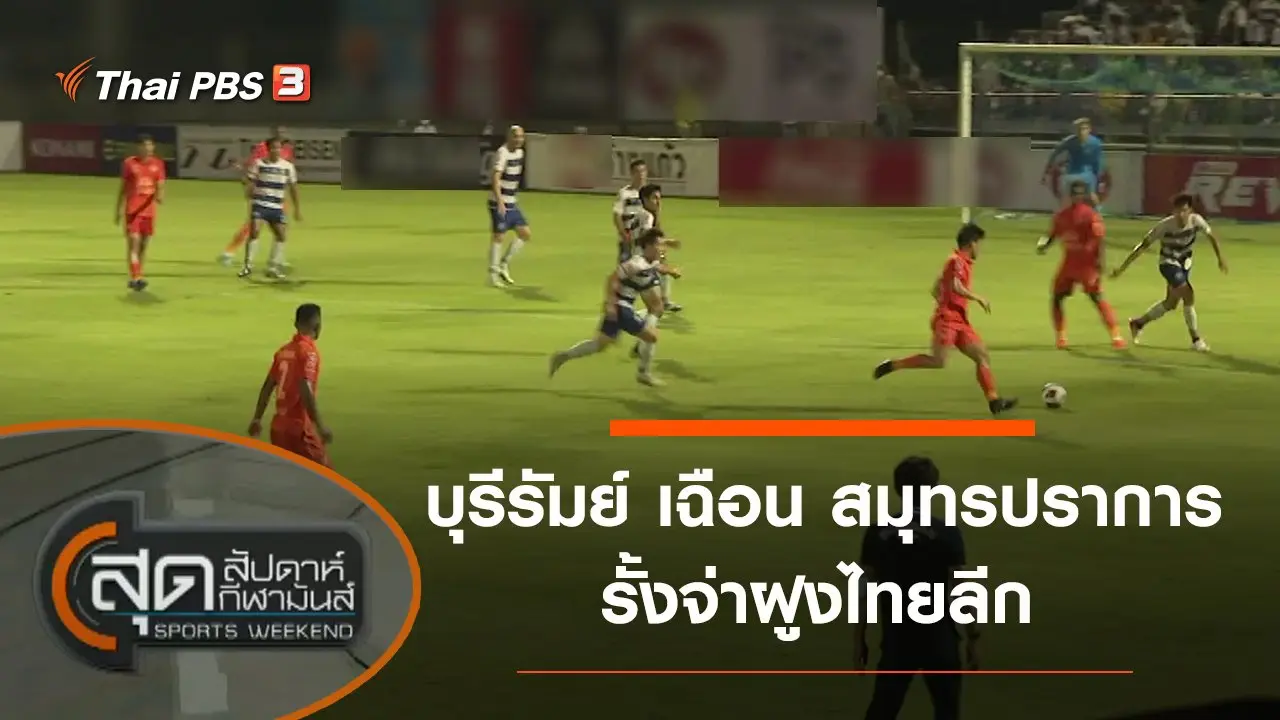 สุดสัปดาห์ กีฬามันส์