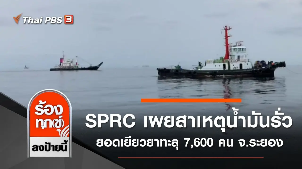 SPRC เผยสาเหตุน้ำมันรั่ว ยอดเยียวยาทะลุ 7,600 คน จ.ระยอง