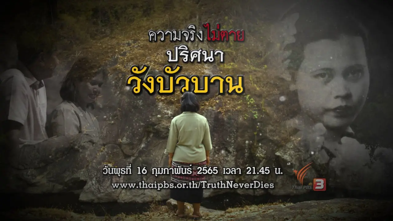 ความจริงไม่ตาย