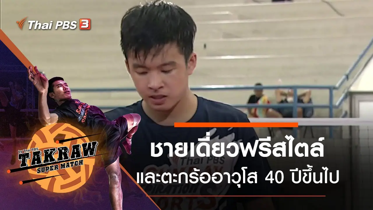 สนามที่ 5 ชายเดี่ยวฟรีสไตล์ และตะกร้ออาวุโส 40 ปีขึ้นไป