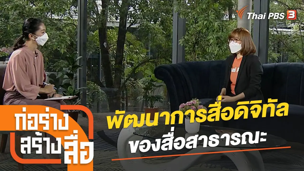 พัฒนาการสื่อดิจิทัลของสื่อสาธารณะ