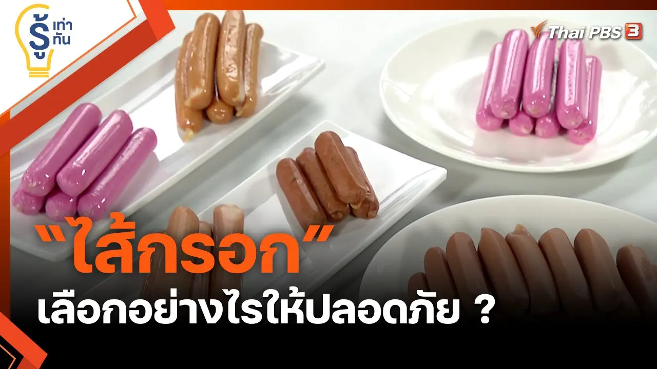 อร่อยอันตราย ! เลือก “ไส้กรอก” อย่างไรให้ปลอดภัย ?