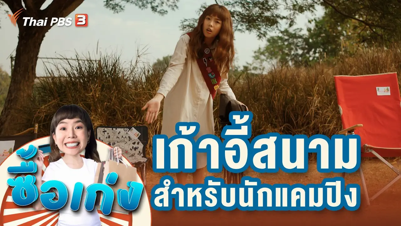 เก้าอี้สนามสำหรับนักแคมปิง